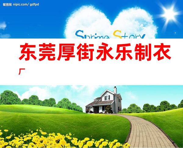 东莞厚街永乐制衣厂