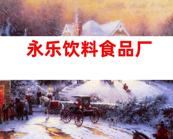 永乐饮料食品厂